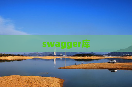 swagger库